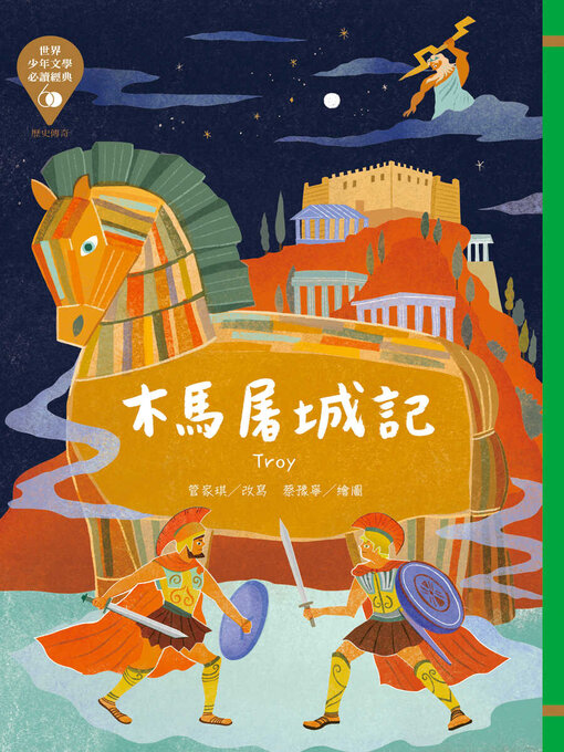 Title details for 世界少年文學必讀經典60 by 源自希臘神話 - Wait list
